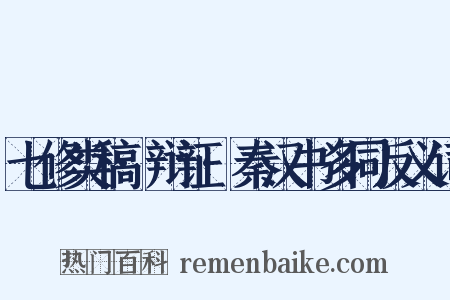 七修类稿·辩证·秦汉书多同反义词是什么意思的图片